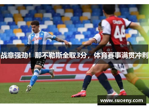 战意强劲！那不勒斯全取3分，体育赛事满贯冲刺