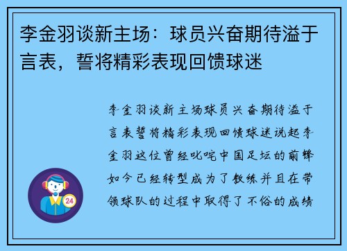 李金羽谈新主场：球员兴奋期待溢于言表，誓将精彩表现回馈球迷