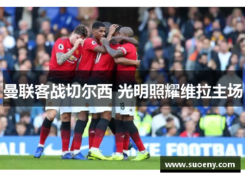 曼联客战切尔西 光明照耀维拉主场