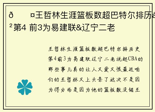 😤王哲林生涯篮板数超巴特尔排历史第4 前3为易建联&辽宁二老