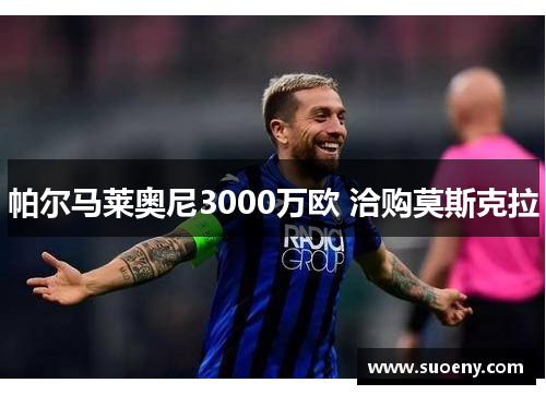 帕尔马莱奥尼3000万欧 洽购莫斯克拉