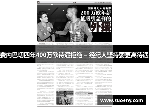 费内巴切四年400万欧待遇拒绝 – 经纪人坚持要更高待遇