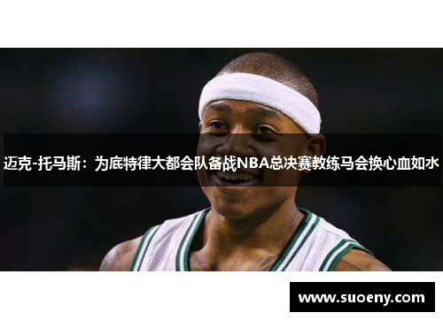 迈克-托马斯：为底特律大都会队备战NBA总决赛教练马会换心血如水