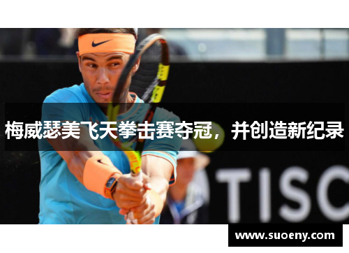梅威瑟美飞天拳击赛夺冠，并创造新纪录