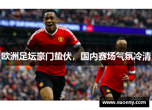 欧洲足坛豪门蛰伏，国内赛场气氛冷清