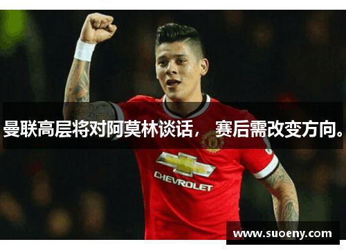 曼联高层将对阿莫林谈话， 赛后需改变方向。