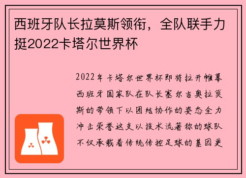 西班牙队长拉莫斯领衔，全队联手力挺2022卡塔尔世界杯