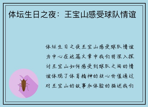 体坛生日之夜：王宝山感受球队情谊