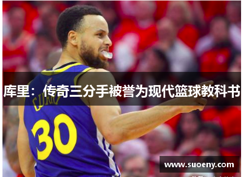 库里：传奇三分手被誉为现代篮球教科书
