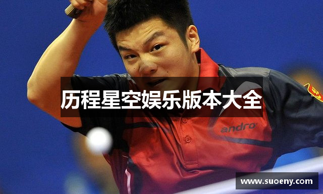 历程星空娱乐版本大全